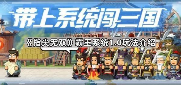 指尖无双霸王系统1.0玩法详解：勋章升级、霸天天赋与武将剔除全解析