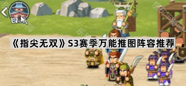 指尖无双S3推图阵容怎么选