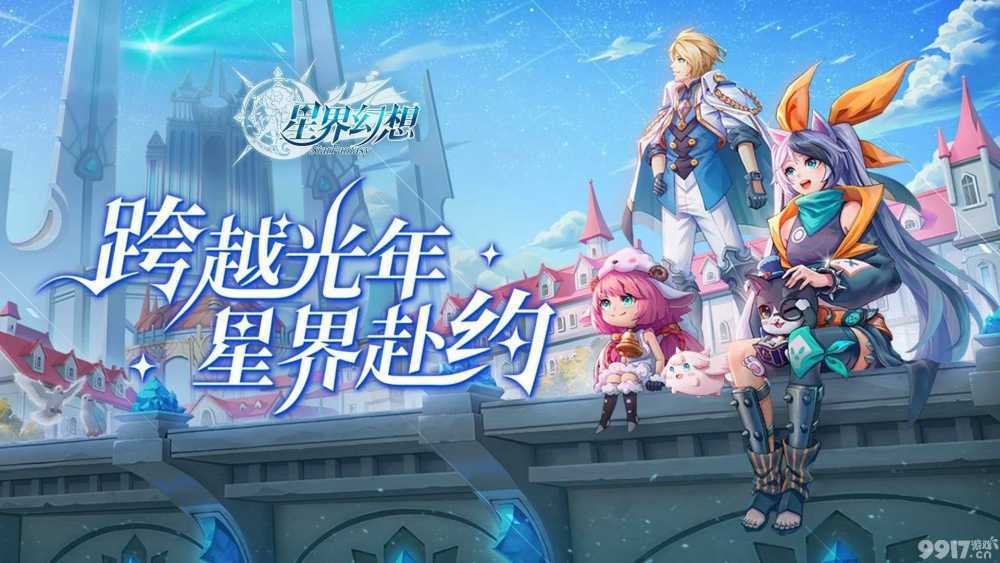 星界幻想2024手游内部号获取攻略：开启你的冒险之旅