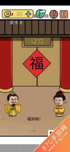 总有刁民想害朕新春特辑第8关通关秘籍：福字拖门，手机倒置