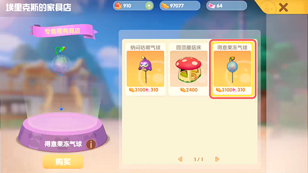 摩尔庄园手游得意果冻气球的购买地点和方法