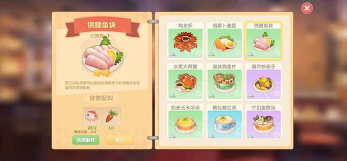 摩尔庄园手游锦鲤鱼块菜谱制作全攻略