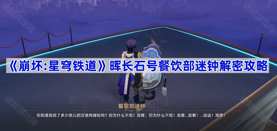 崩坏星穹铁道晖长石号餐饮部迷钟解密攻略：详细步骤与位置指南