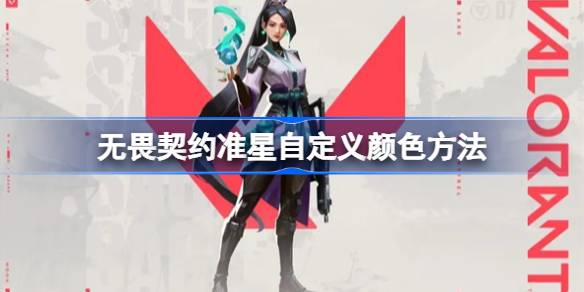 无畏契约准星颜色怎么改