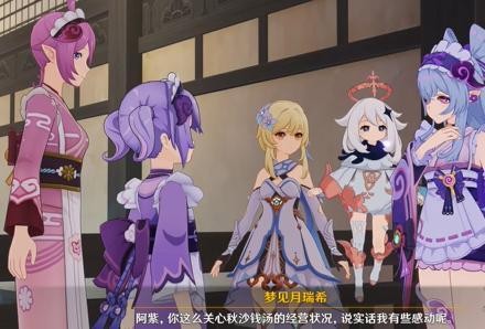 原神秋沙钱汤经营危机任务全流程解析