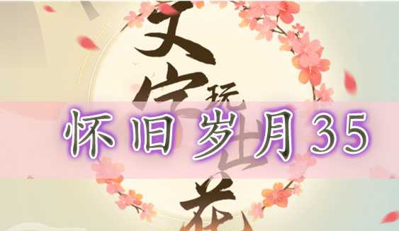 文字玩出花怀旧岁月35通关攻略：找出12处不合理之处