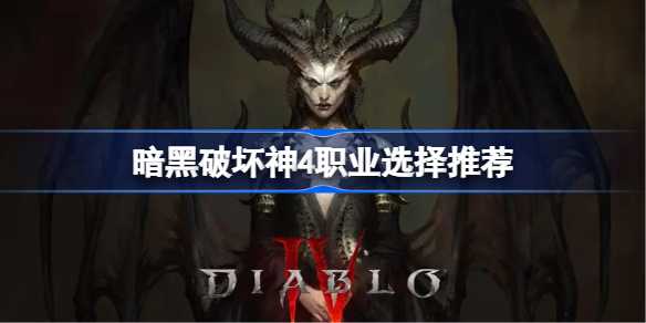 暗黑破坏神4职业选择指南：各职业特色及适合人群解析