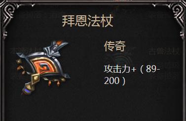 拜恩法杖详解：属性、技能与适用性分析