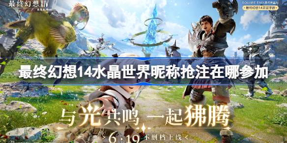 最终幻想14水晶世界昵称抢注全攻略