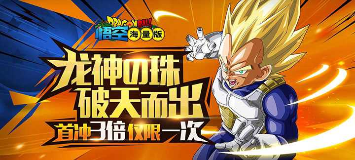 悟空海量版公益服：Q版卡牌养成，七龙珠情怀福利盛宴