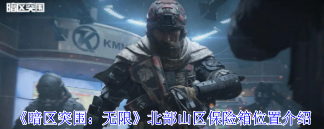 暗区突围无限北部山区保险箱全攻略：位置、物资与生存技巧