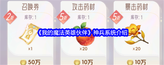 我的魔法英雄伙伴神兵系统全解析