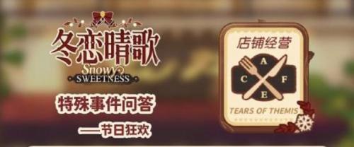 未定事件簿冬恋晴歌节日狂欢特殊事件问答答案全攻略