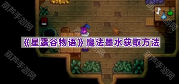 星露谷物语魔法墨水获取指南：轻松解锁新建筑