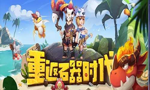 新石器时代礼包码全攻略：领取、使用与注意事项