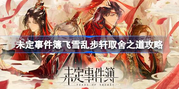 未定事件簿飞雪乱步轩取舍之道通关全攻略