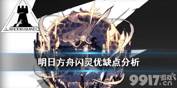 明日方舟闪灵的优缺点到底怎么样