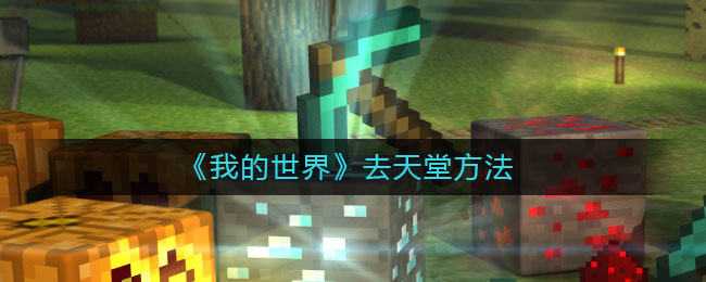 我的世界如何进入天堂 场景方法全解析