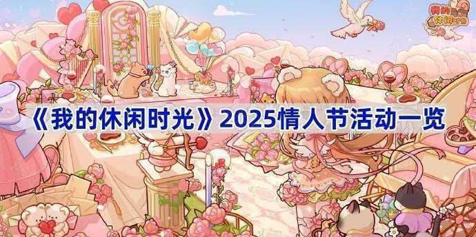 我的休闲时光情人节活动全解析