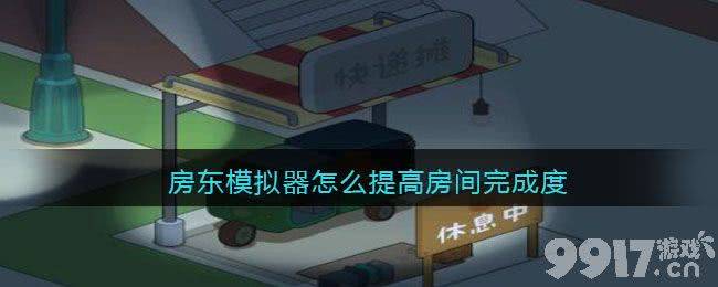 房东模拟器房间完成度提升策略：关键方法与优化技巧