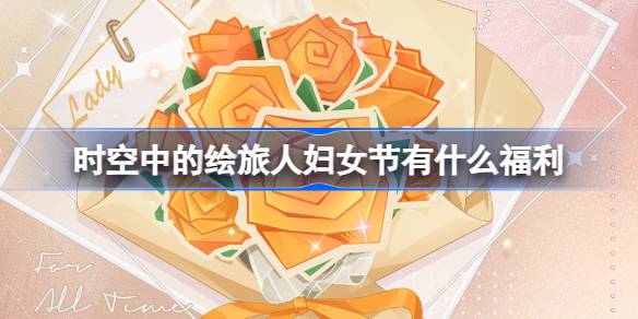 时空中的绘旅人妇女节福利全解析