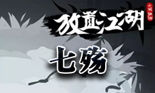 放置江湖七殇剑的获取方式