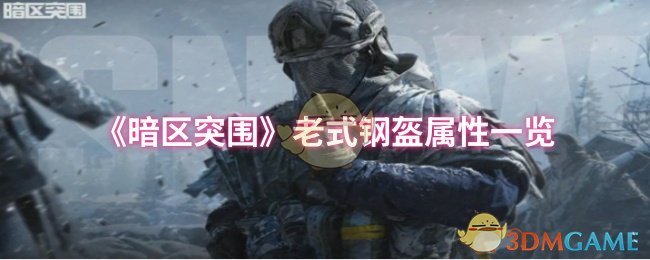 暗区突围老式钢盔：均衡配置与高性价比之选