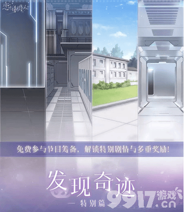 恋与制作人奇迹特别篇筹备拍摄全攻略