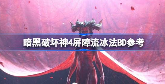 暗黑破坏神4屏障流冰法搭配指南：核心装备、技能配置与战斗流程解析