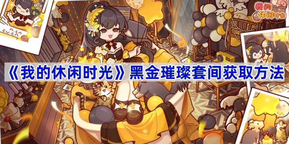 我的休闲时光黑金璀璨套间获取攻略：活动参与与设计稿收集全解析