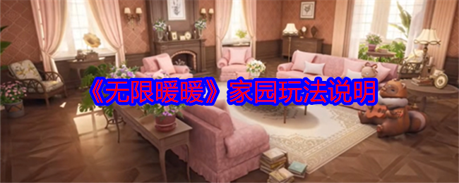 无限暖暖家园系统深度解析：自由定制与岛屿承包，打造专属温馨小窝