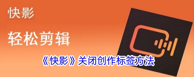 快影作品标签关闭教程：简单几步隐藏你的创作身份