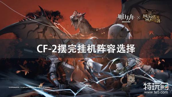 明日方舟CF-2挂机阵容怎么选