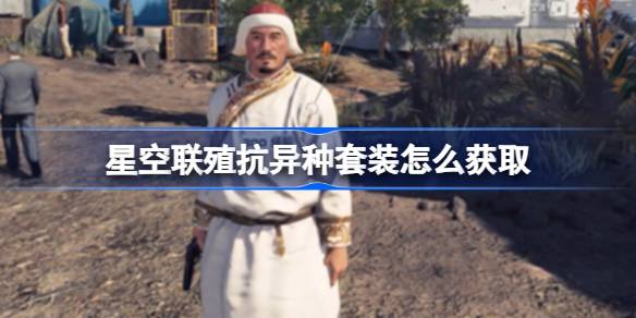 星空联殖抗异种套装：获取方法与强大抗异种效果详解