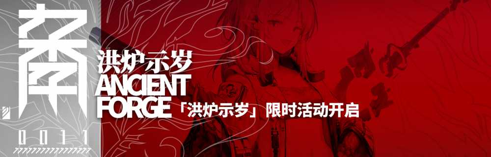 明日方舟洪炉示岁活动全解析