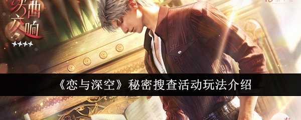 恋与深空秘密搜查活动攻略：时间、任务、奖励及玩法详解