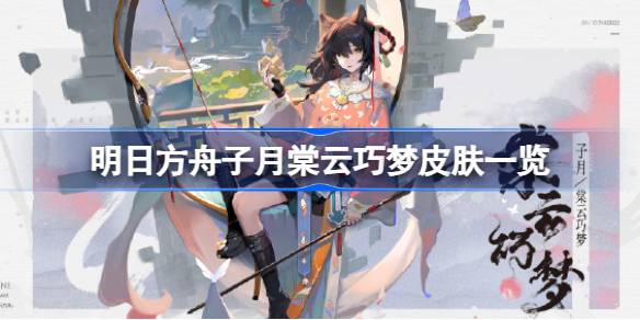 明日方舟子月棠云巧梦皮肤全解析