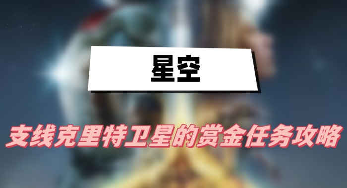 星空克里特卫星赏金任务攻略：轻松完成，赢取金色装备
