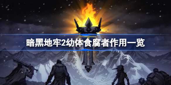 暗黑地牢2幼体食腐者到底有啥用