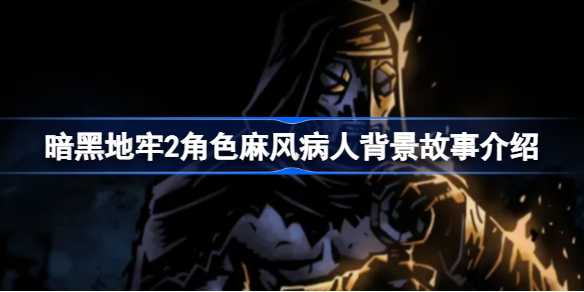 暗黑地牢2麻风病人：从尊贵国王到英勇战士的不朽传奇