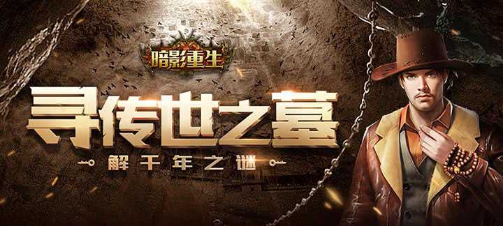 暗影重生福利版：黑暗与宿命的交织，上线即享巨额福利