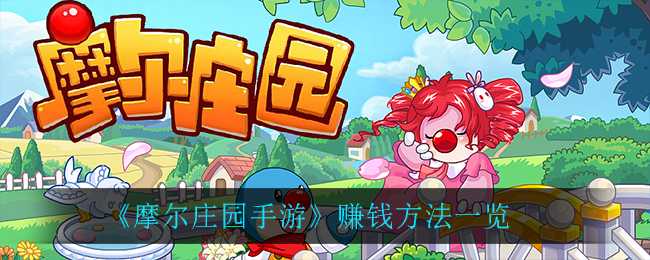 摩尔庄园摩尔豆赚钱全攻略