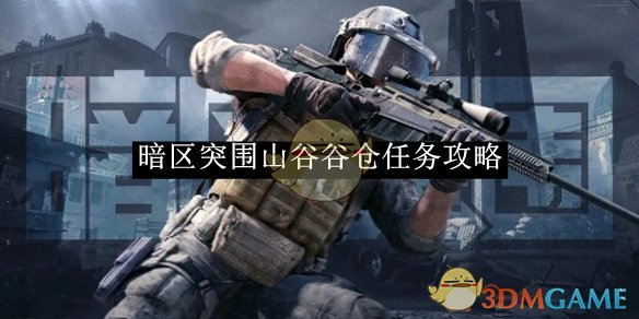 暗区突围山谷谷仓任务通关全攻略