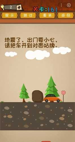 最强的大脑第161关通关攻略：地震移车到站牌