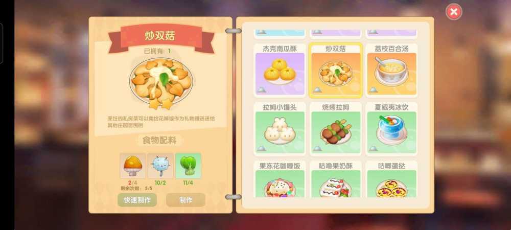 摩尔庄园手游炒双菇制作全攻略