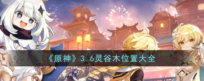 原神3.6灵谷木位置全攻略