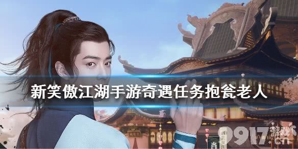 新笑傲江湖手游奇遇任务抱瓮老人全流程攻略