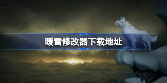 暖雪修改器下载指南：获取地址、使用技巧与游戏乐趣全解析