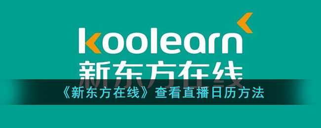 新东方在线直播日历使用指南：轻松查看与管理直播时间