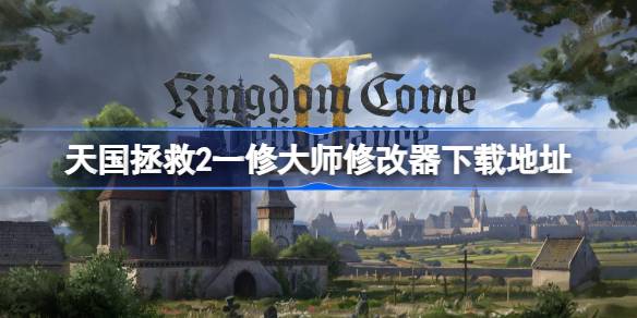 天国拯救2：混乱中的冒险——修改器下载与游戏特色全解析